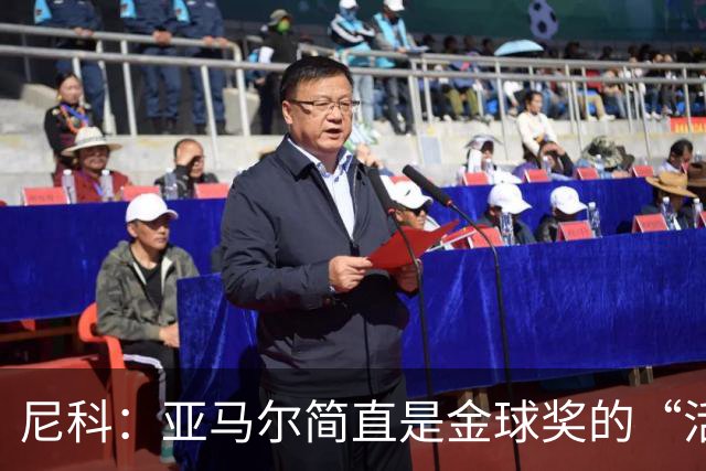 尼科：亚马尔简直是金球奖的“活招牌”！