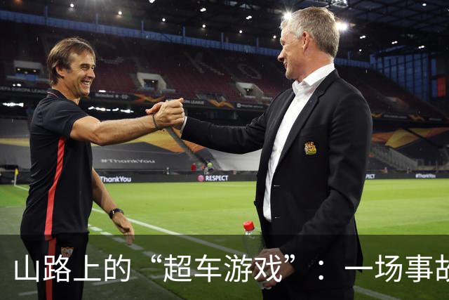 山路上的“超车游戏”：一场事故攀上热搜，老司机也无奈！