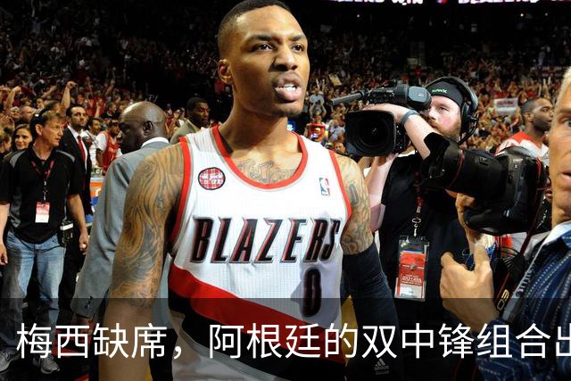 梅西缺席，阿根廷的双中锋组合出马！