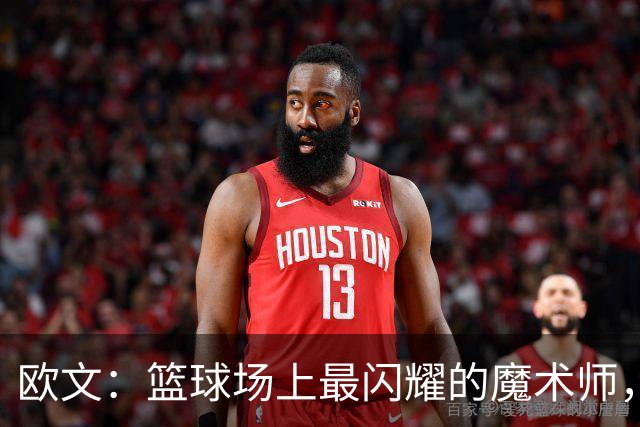 欧文：篮球场上最闪耀的魔术师，得分手段无所不包