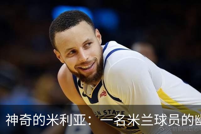 神奇的米利亚：一名米兰球员的幽默足球日常