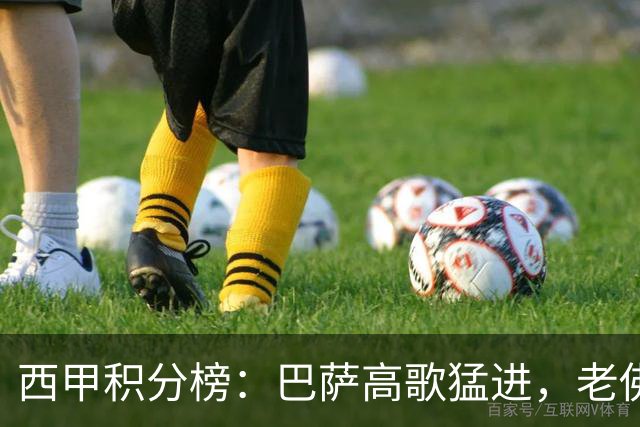 西甲积分榜：巴萨高歌猛进，老佛爷的皇马略显尴尬