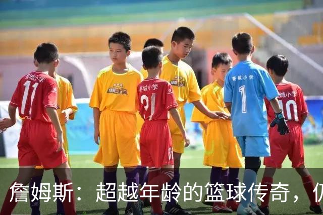 詹姆斯：超越年龄的篮球传奇，仍是76人的期待之星！